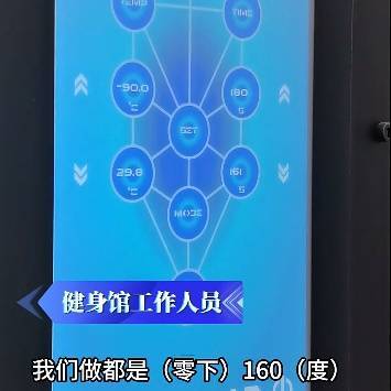 皇冠信用网如何注册_上海悄然兴起！零下160℃脱衣待3分钟皇冠信用网如何注册，网友担心是否安全