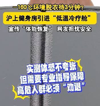 皇冠信用网如何注册_上海悄然兴起！零下160℃脱衣待3分钟皇冠信用网如何注册，网友担心是否安全