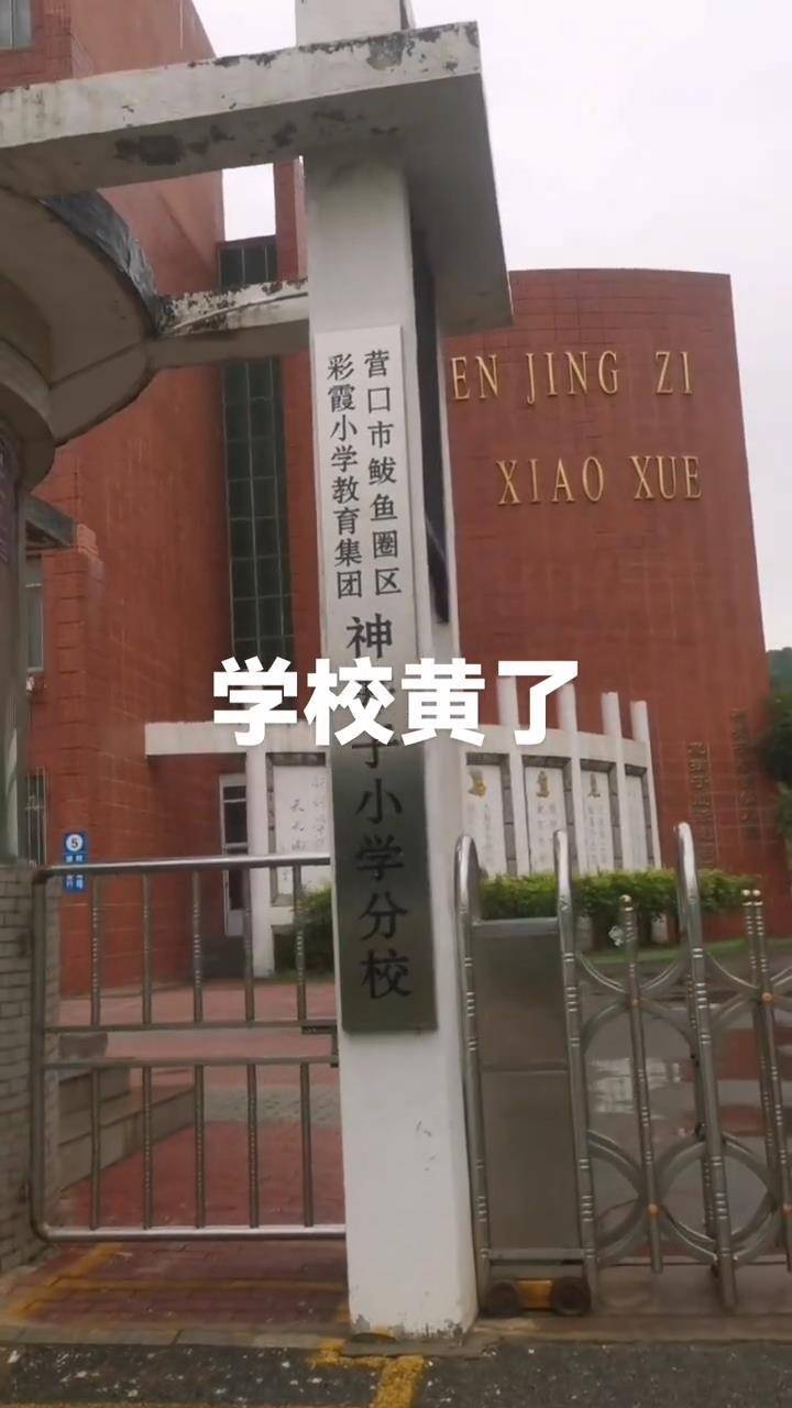 皇冠信用网怎么代理_辽宁营口一所60年的小学秋季开学1个月后关闭皇冠信用网怎么代理，教育局：适龄儿童减少，已合并到其他学校