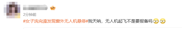 皇冠信用网_浙江女子洗完澡一抬头皇冠信用网，发现窗外竟停着一架无人机，整个人都懵掉了！怀疑被偷拍，连忙报警！