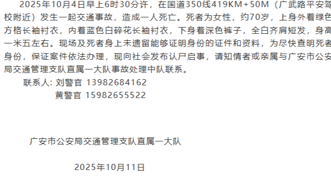 皇冠信用網网址_70岁婆婆因交通事故身亡皇冠信用網网址，身上未遗留身份证件 广安警方寻找家属和知情者