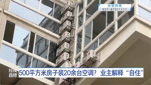 皇冠信用盘开户_500平方米房子装20余台空调？业主解释：自住皇冠信用盘开户，家里人多
