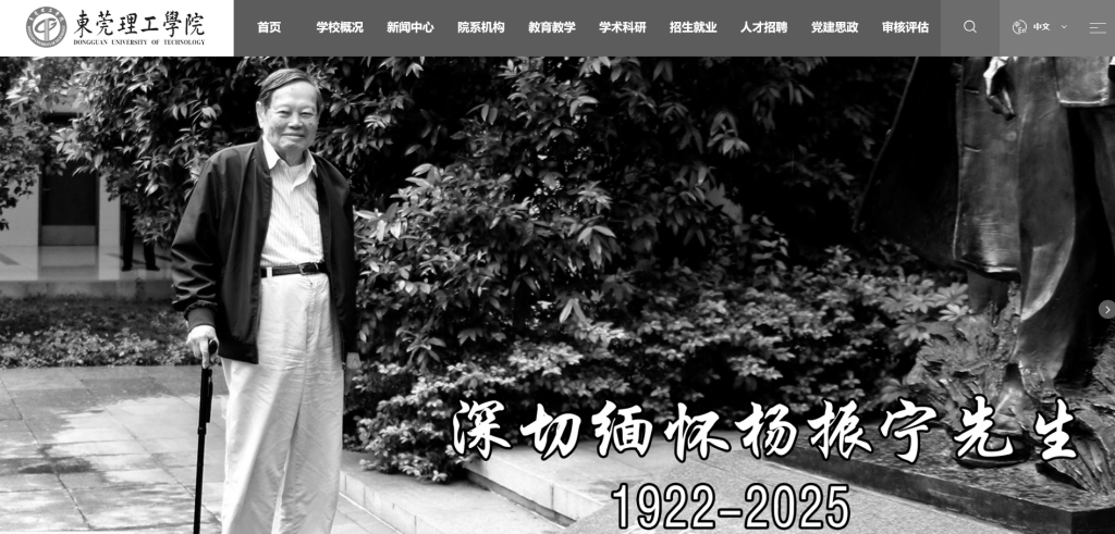 皇冠信用網怎么弄_送别物理学巨擘杨振宁皇冠信用網怎么弄，多所高校网站页面转为黑白