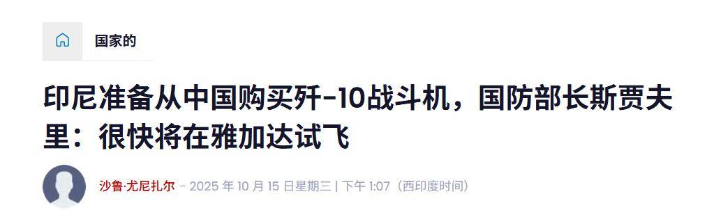 皇冠信用盘代理_实锤！歼10出口第四单稳了皇冠信用盘代理，印尼防长亲口承认，还有052D舰惊喜？