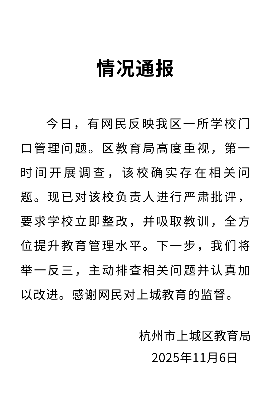 足球网开户_杭州上城区教育局发布通报