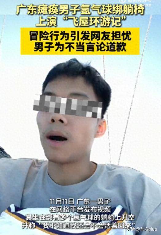 皇冠足球平台代理申请_瘫痪小伙绑氢气球升空皇冠足球平台代理申请，降落时剪断绳子摔落，本人发文致歉