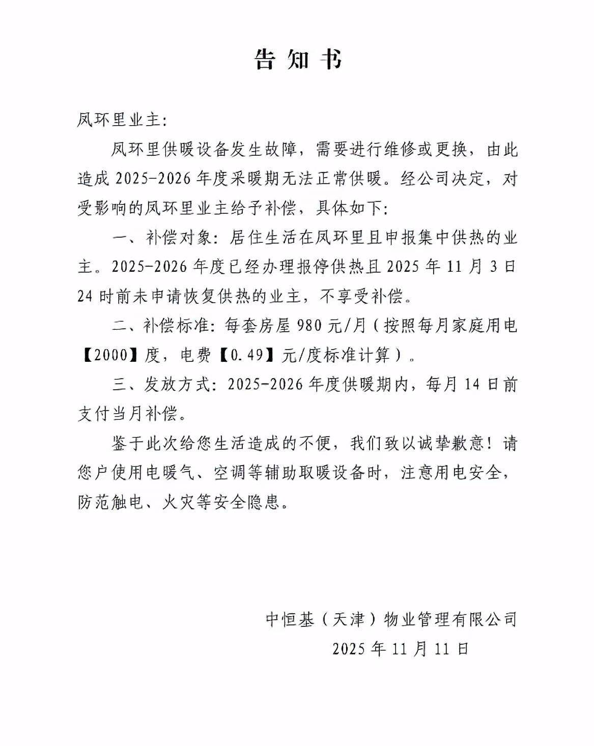 皇冠信用登123出租_天津一小区物业突发通告今冬无法供暖补偿电费皇冠信用登123出租，居民担忧取暖效果，当地回应