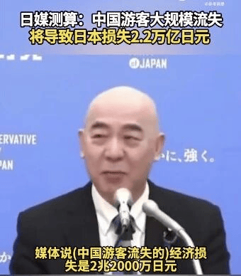 皇冠信用盘在线开户_日媒测算：中国游客大规模流失将导致日本损失2.2万亿日元皇冠信用盘在线开户，相当于人均承担1.8万日元