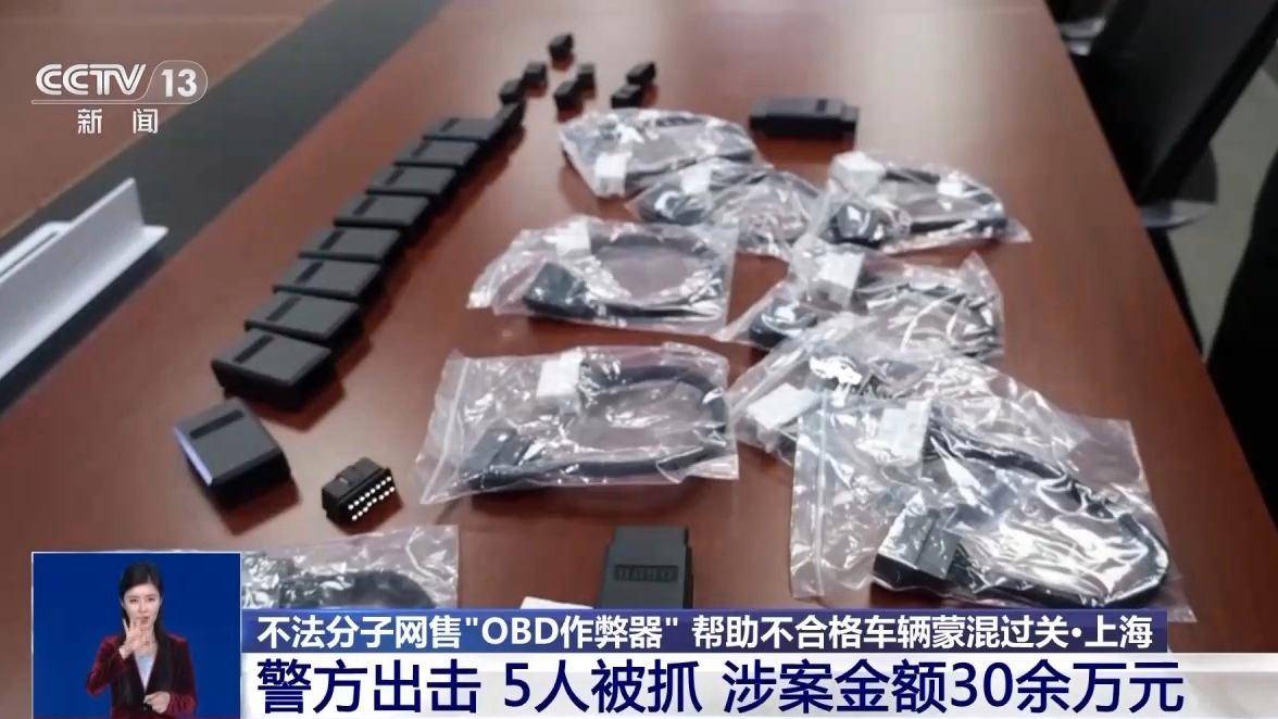 正网皇冠信用盘
_让“问题车”通过年检正网皇冠信用盘
?警方破获网售“OBD作弊器”案件