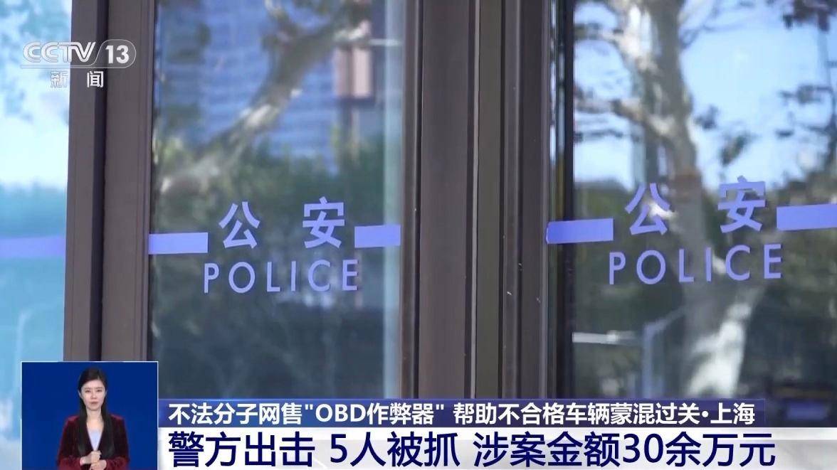 正网皇冠信用盘
_让“问题车”通过年检正网皇冠信用盘
?警方破获网售“OBD作弊器”案件
