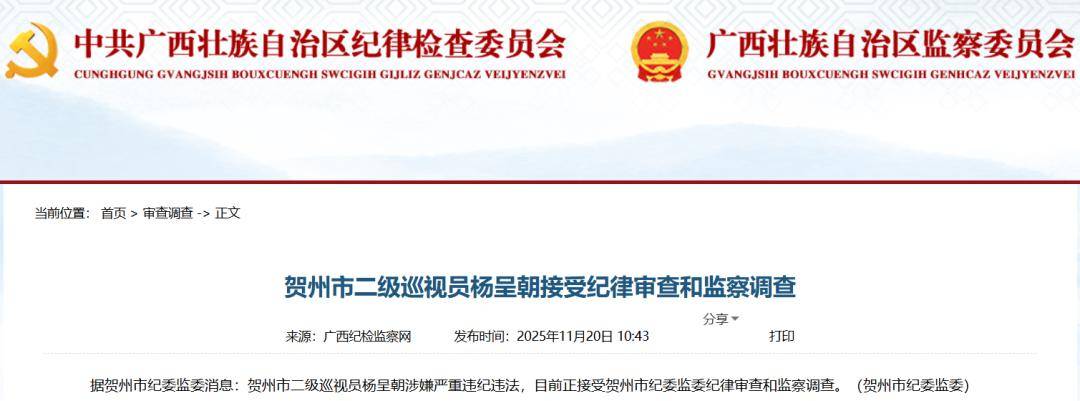 皇冠信用盘正版_广西两名领导干部被查皇冠信用盘正版！最新通报