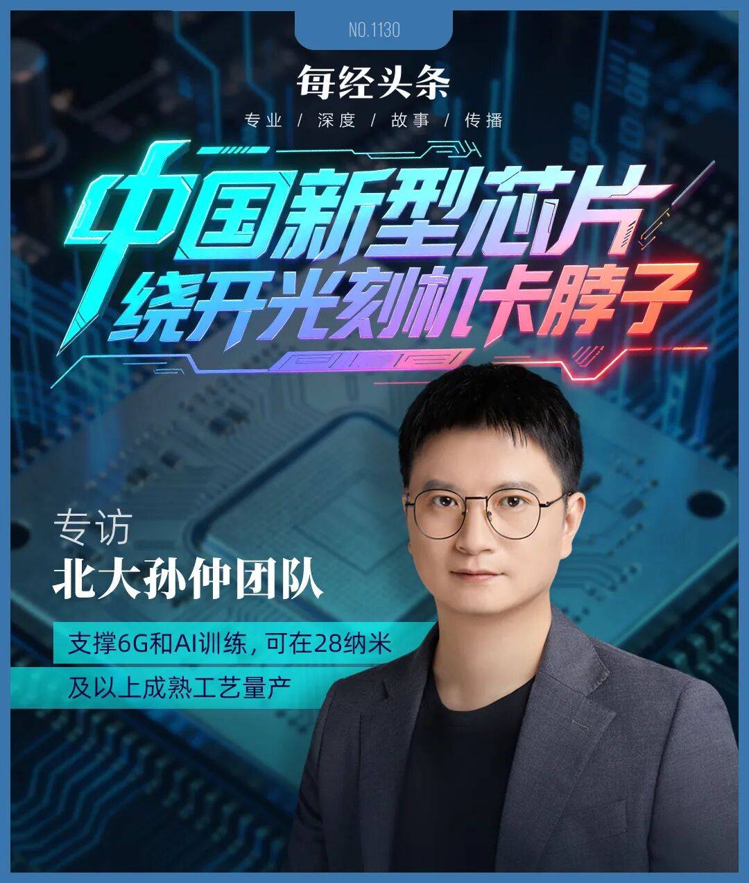 冰岛vs阿塞拜疆足球_绕开光刻机“卡脖子”冰岛vs阿塞拜疆足球，中国新型芯片问世！专访北大孙仲：支撑AI训练和具身智能，可在28纳米及以上成熟工艺量产