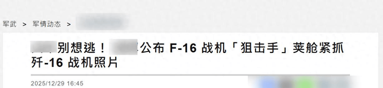 城之队vs皇家君主_对峙升级城之队vs皇家君主，台军公布F16V“锁定”歼16画面，距开火只剩一个按钮？