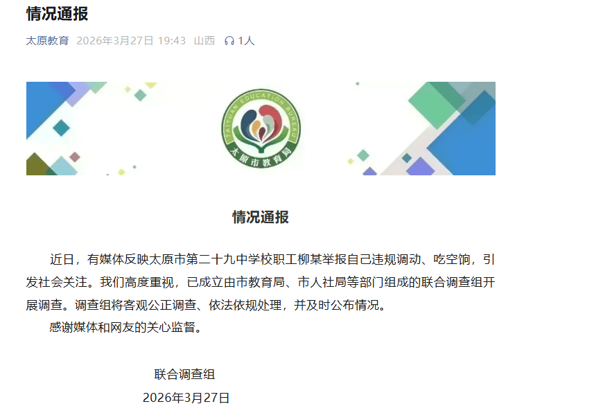 皇冠会员如何申请_官方通报“学校职工举报自己违规调动、吃空饷”:已成立联合调查组开展调查