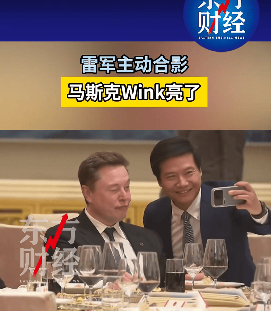 世界杯代理网址_雷军宴会上“追星”马斯克世界杯代理网址，握手并自拍合影，马斯克配合做出Wink表情