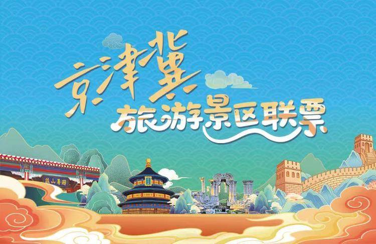 皇冠代理
_颐和园、天坛等北京11家市属公园加入京津冀旅游景区联票
