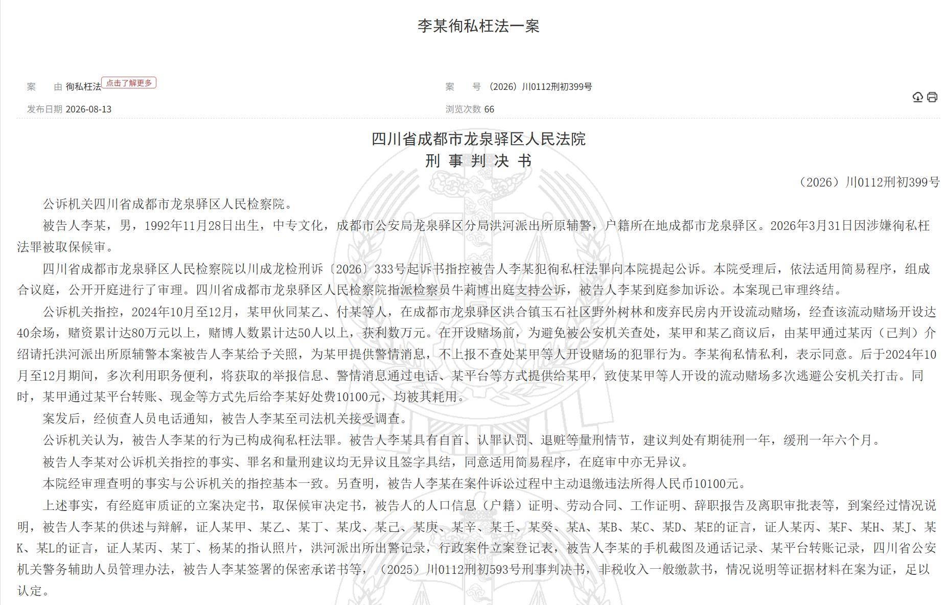 篮球投注_成都一辅警成“内鬼”篮球投注，多次通风报信帮助赌场逃避打击，两个月收好处费1万多元，法院判了