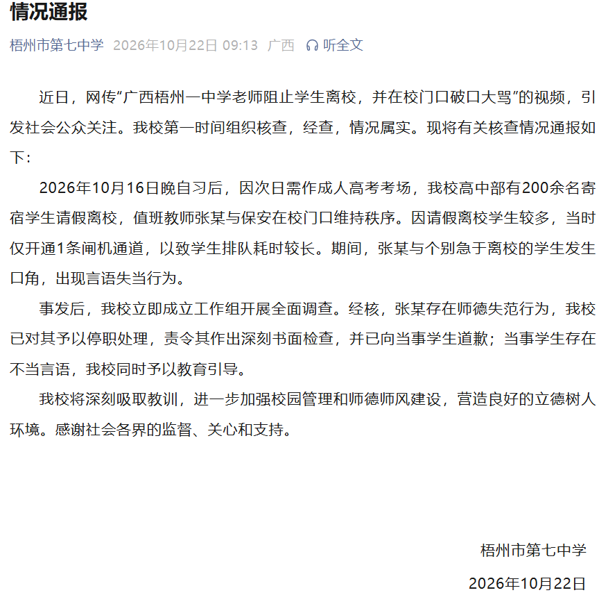 华盛顿奇才 v 密尔沃基雄鹿 _“广西梧州一中学老师阻止学生离校华盛顿奇才 v 密尔沃基雄鹿 ，并在校门口破口大骂”，校方通报：情况属实